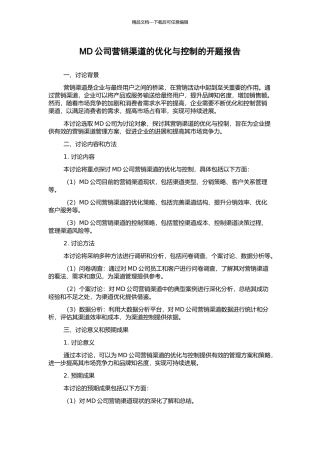 MD公司营销渠道的优化与控制的开题报告