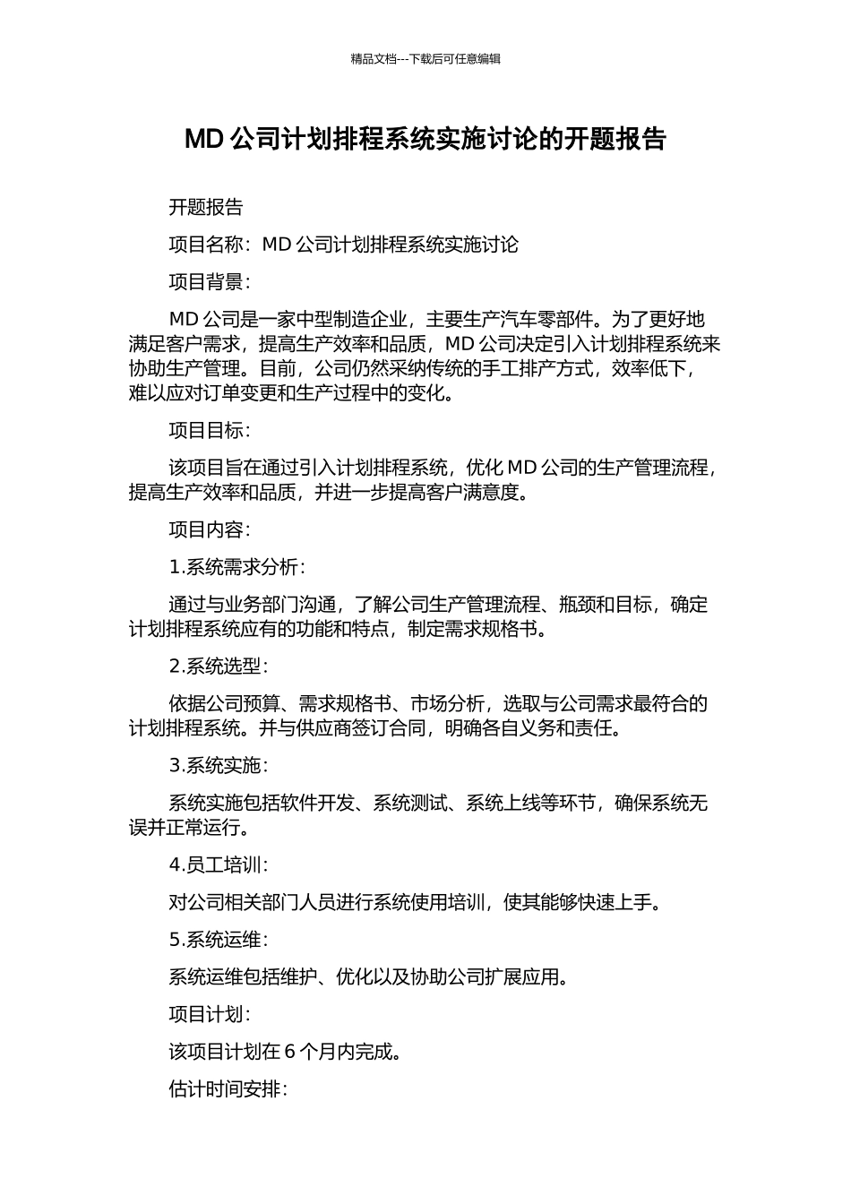 MD公司计划排程系统实施研究的开题报告_第1页
