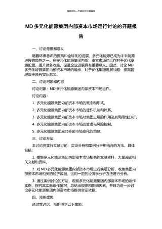 MD多元化能源集团内部资本市场运行研究的开题报告