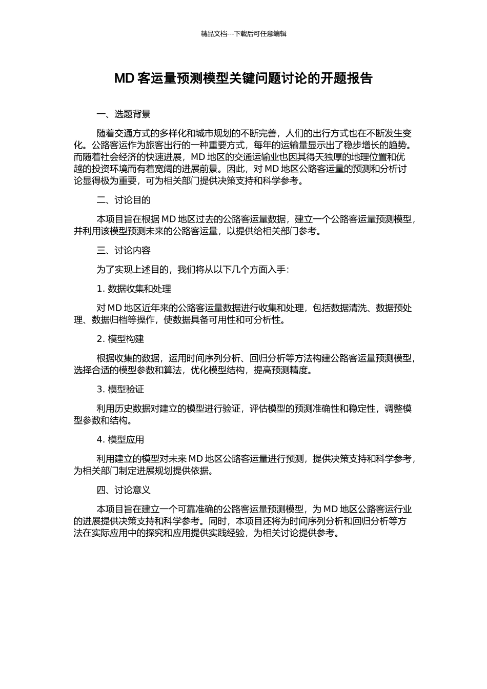 MD客运量预测模型关键问题研究的开题报告_第1页