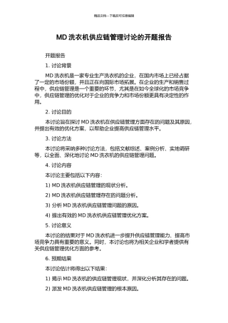 MD洗衣机供应链管理研究的开题报告