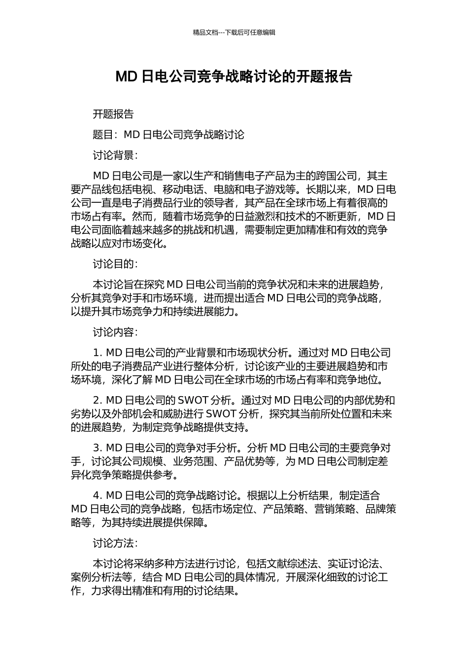 MD日电公司竞争战略研究的开题报告_第1页