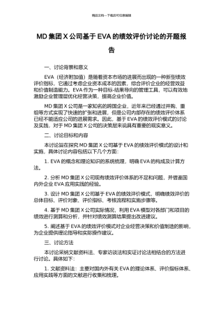 MD集团X公司基于EVA的绩效评价研究的开题报告