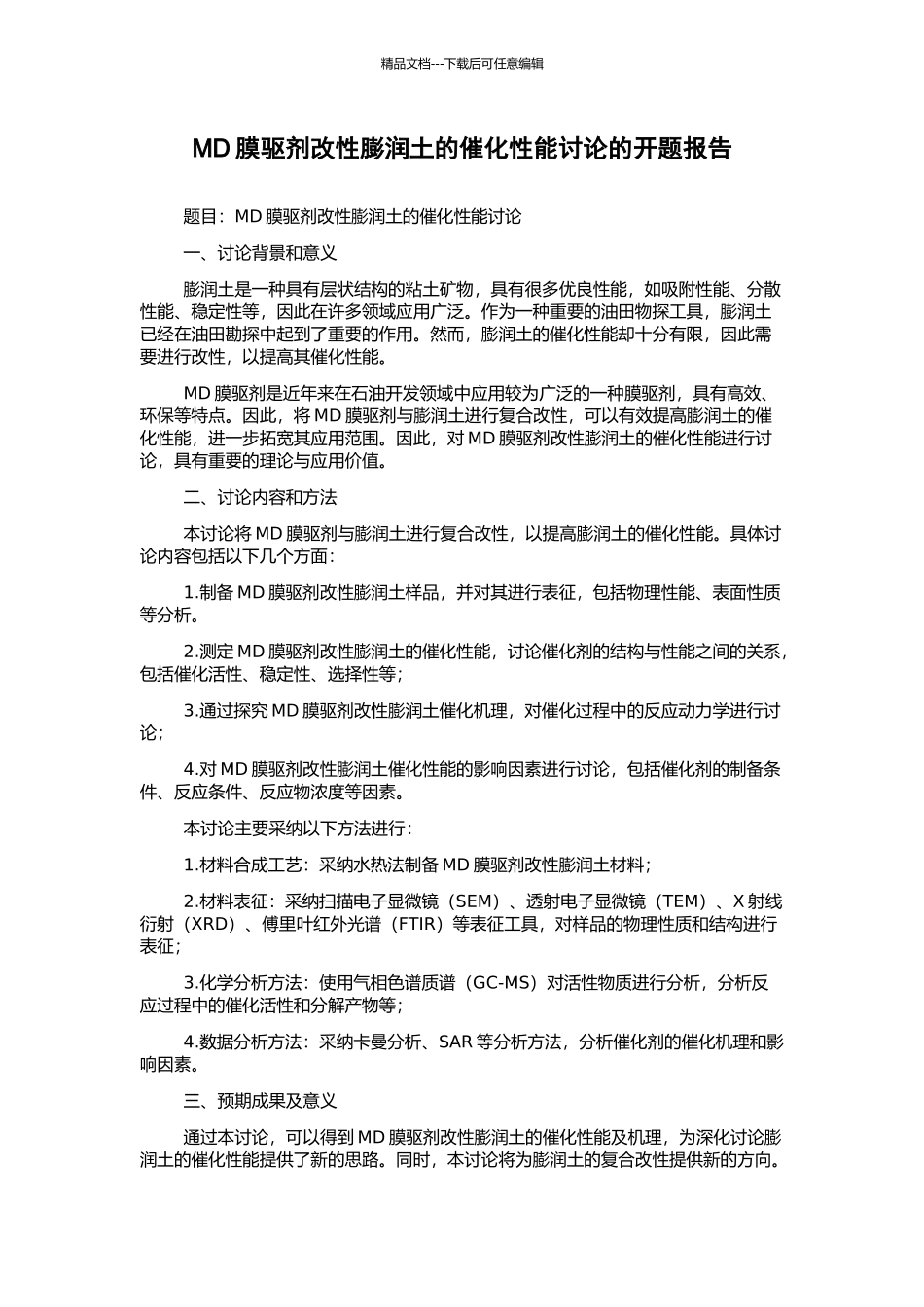 MD膜驱剂改性膨润土的催化性能研究的开题报告_第1页