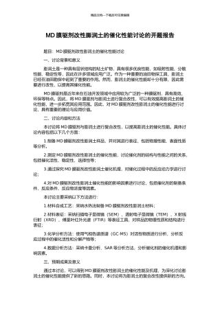 MD膜驱剂改性膨润土的催化性能研究的开题报告