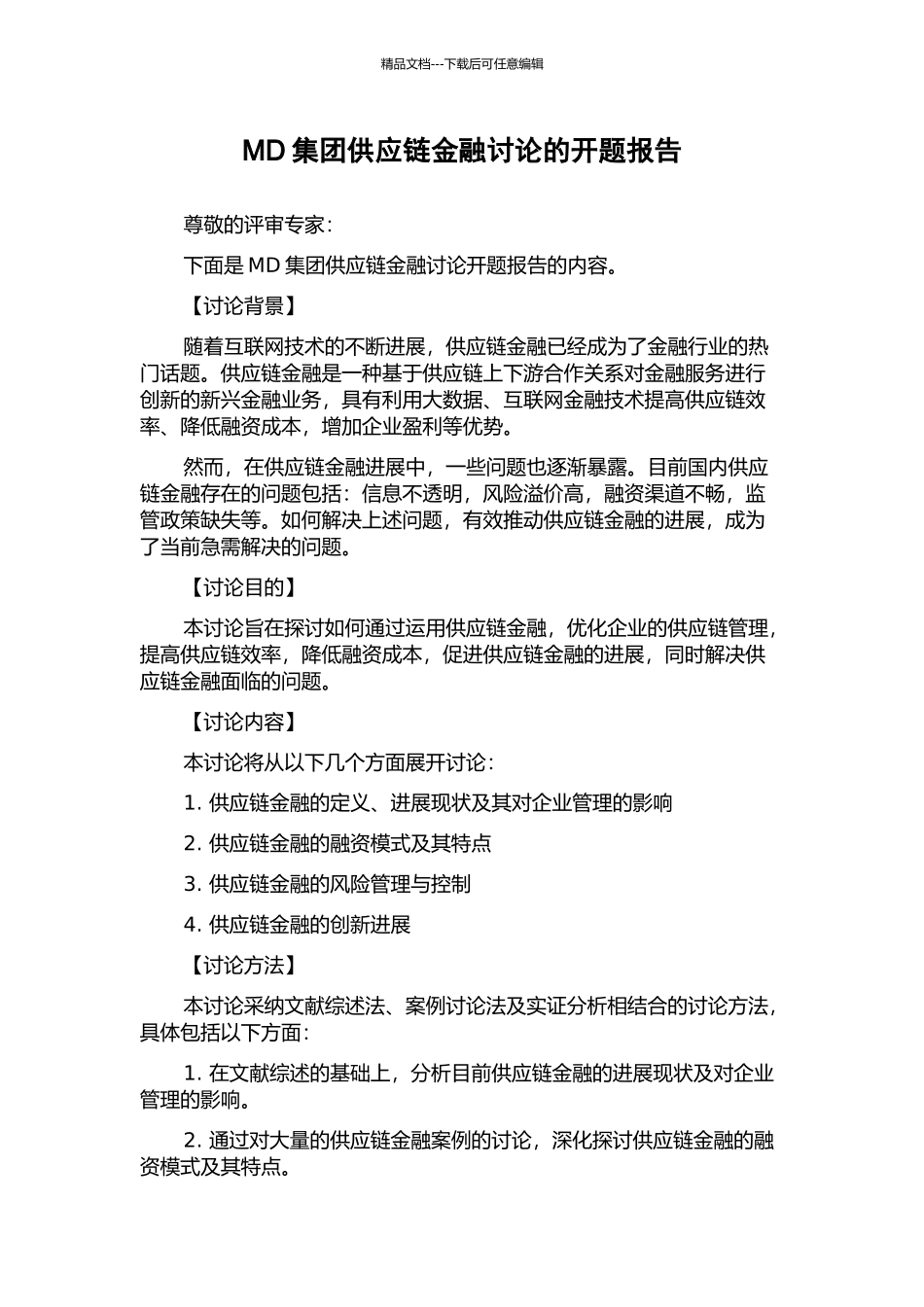 MD集团供应链金融研究的开题报告_第1页
