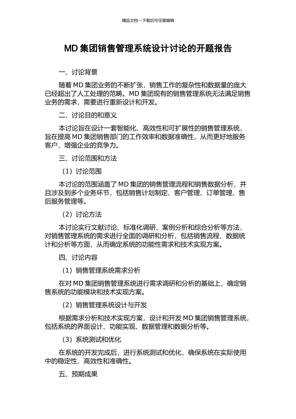 MD集团销售管理系统设计研究的开题报告_第1页