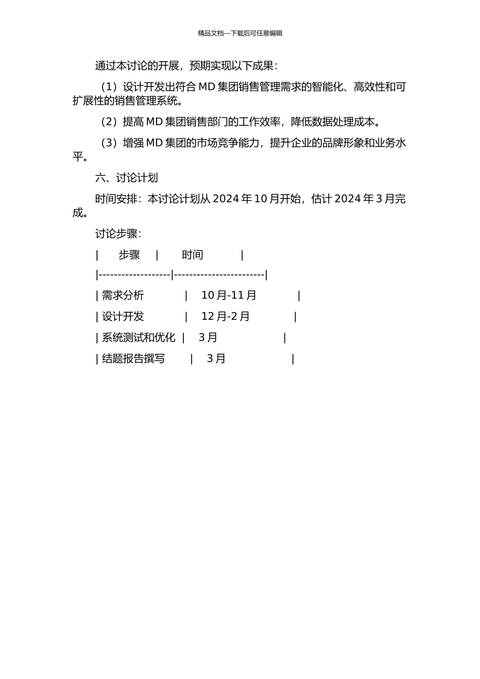 MD集团销售管理系统设计研究的开题报告_第2页
