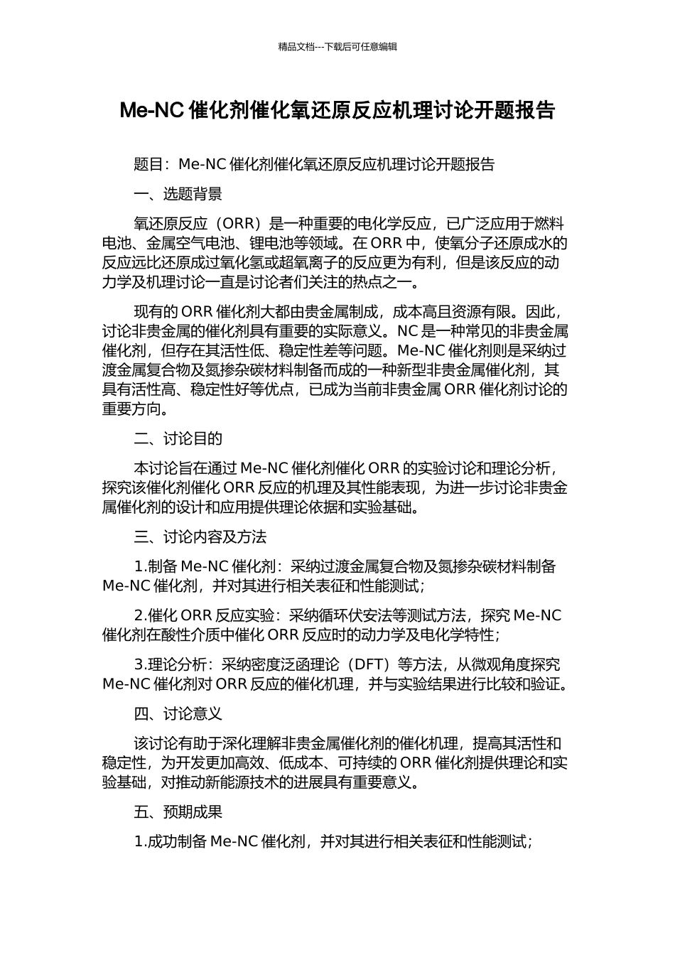 Me-NC催化剂催化氧还原反应机理研究开题报告_第1页