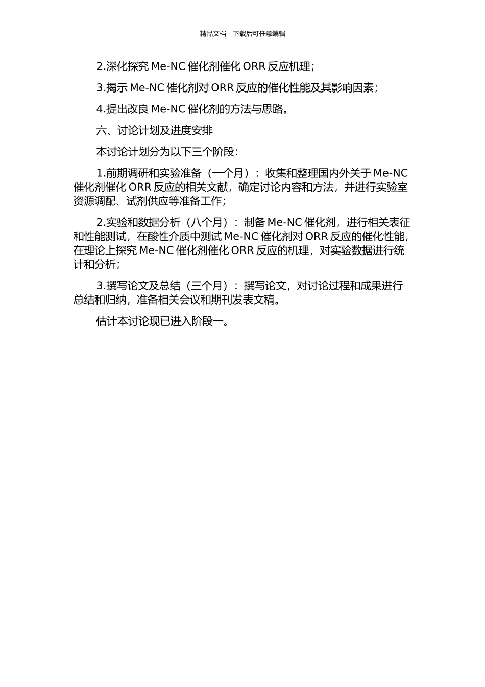 Me-NC催化剂催化氧还原反应机理研究开题报告_第2页