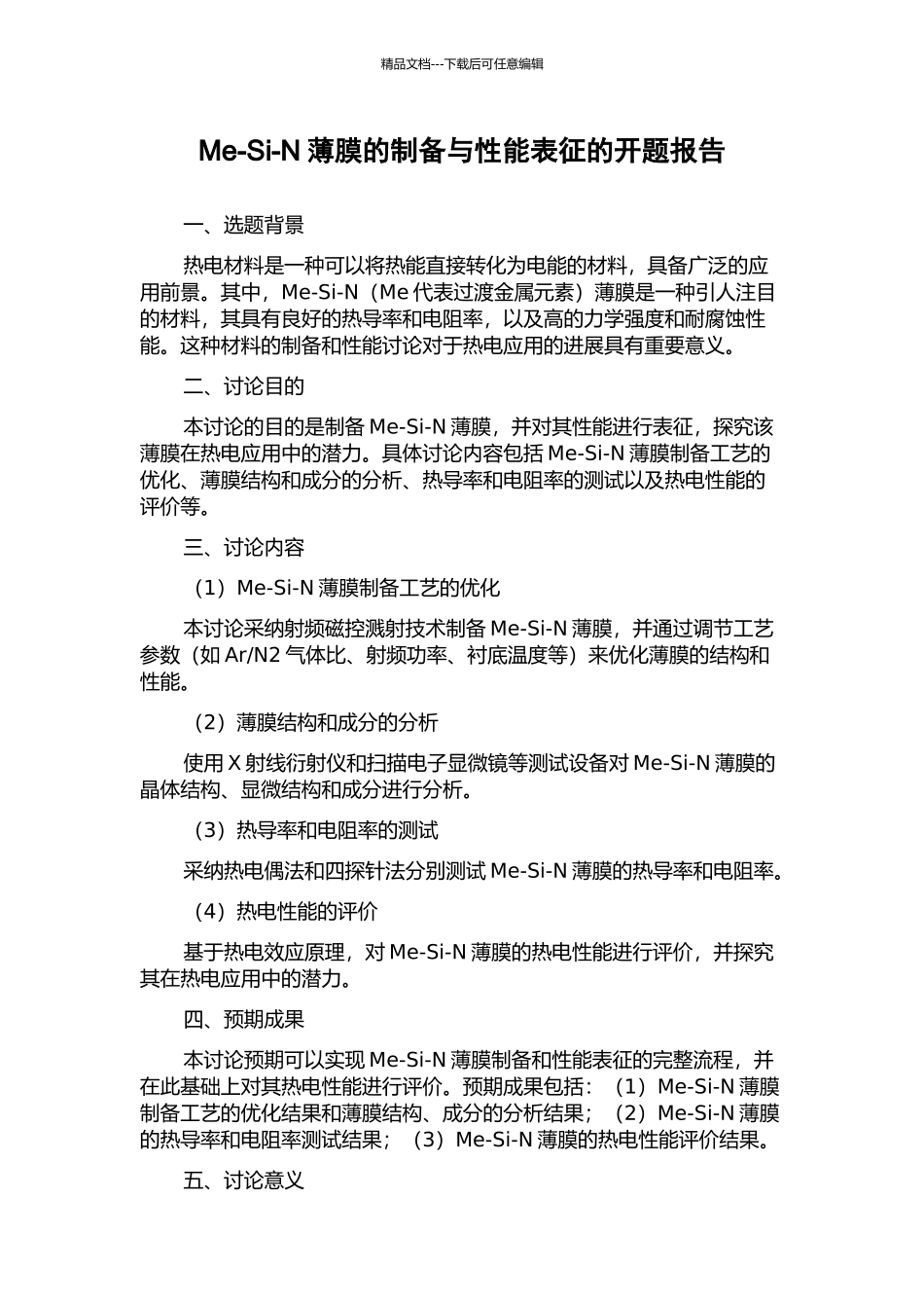 Me-Si-N薄膜的制备与性能表征的开题报告_第1页