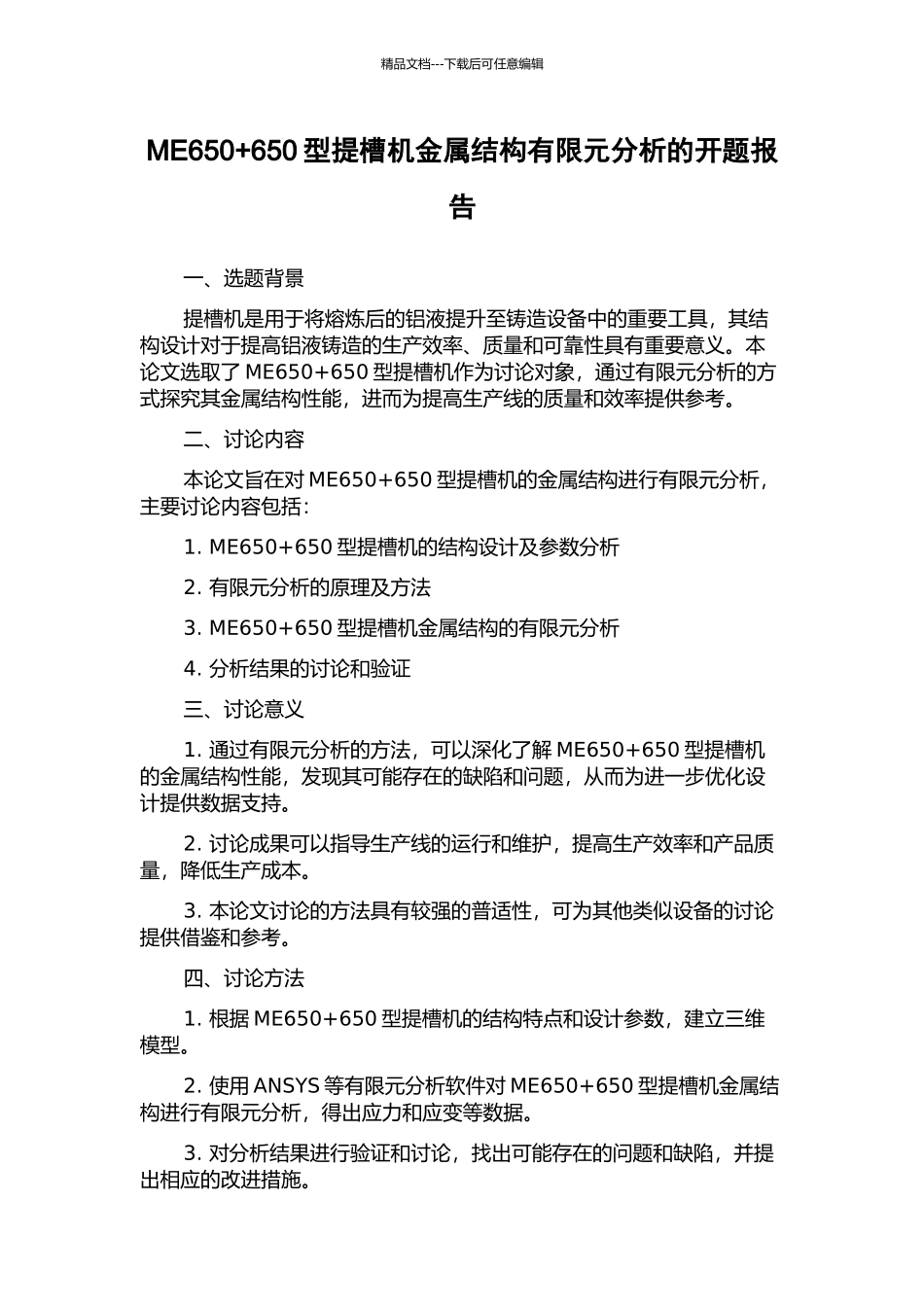 ME650+650型提槽机金属结构有限元分析的开题报告_第1页
