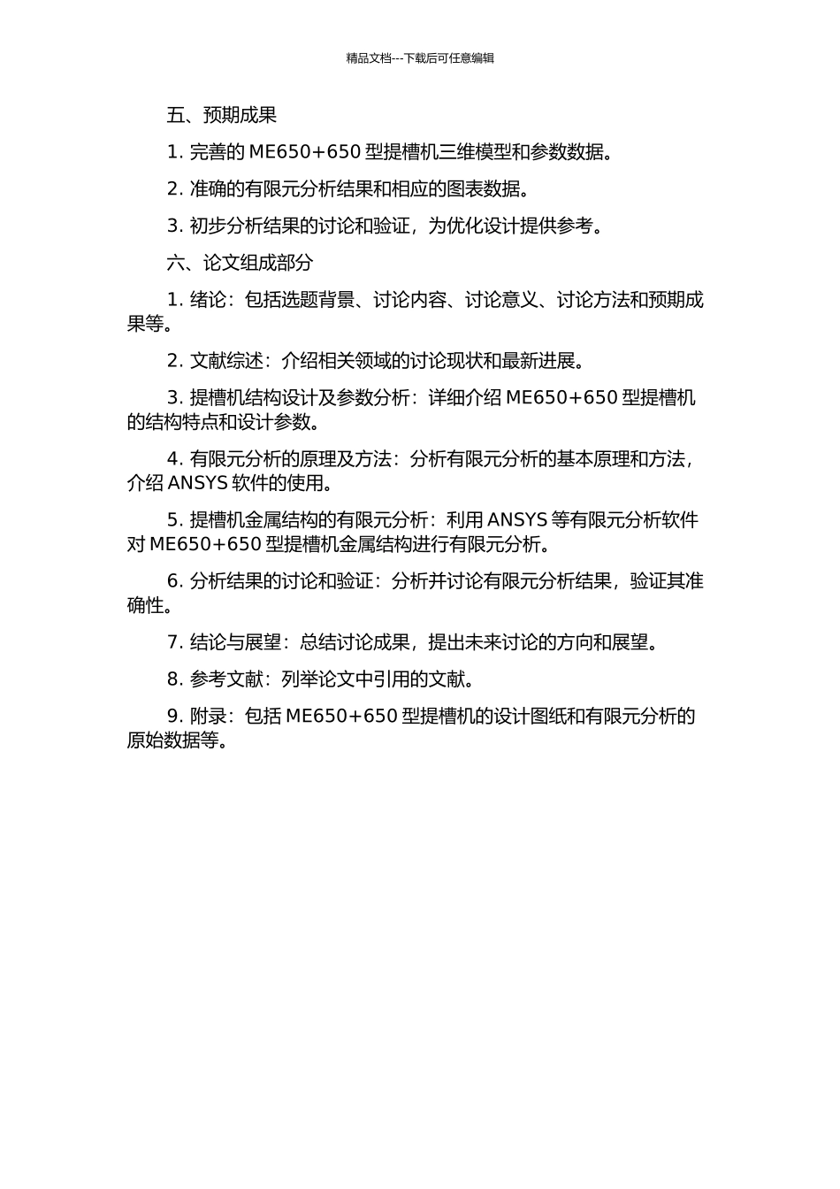 ME650+650型提槽机金属结构有限元分析的开题报告_第2页