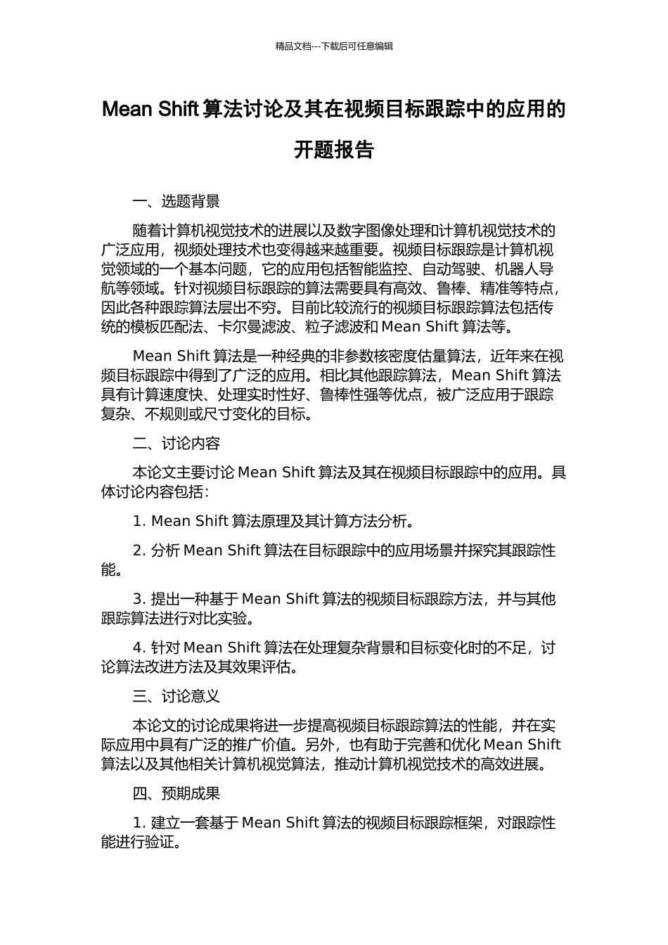 Mean-Shift算法研究及其在视频目标跟踪中的应用的开题报告_第1页