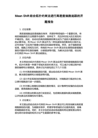 Mean-Shift结合拓扑约束法进行高密度细胞追踪的开题报告
