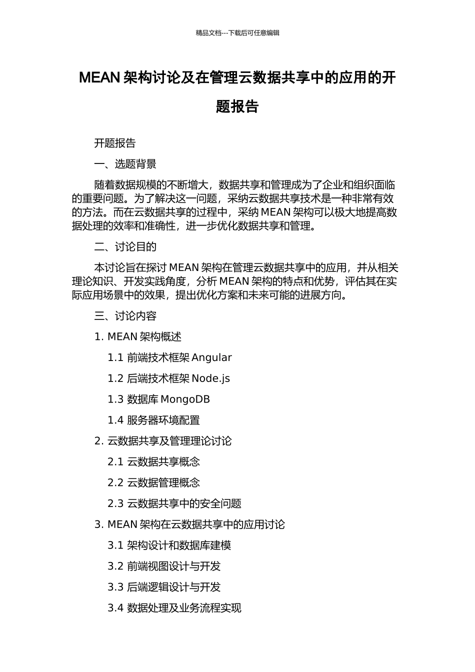 MEAN架构研究及在管理云数据共享中的应用的开题报告_第1页