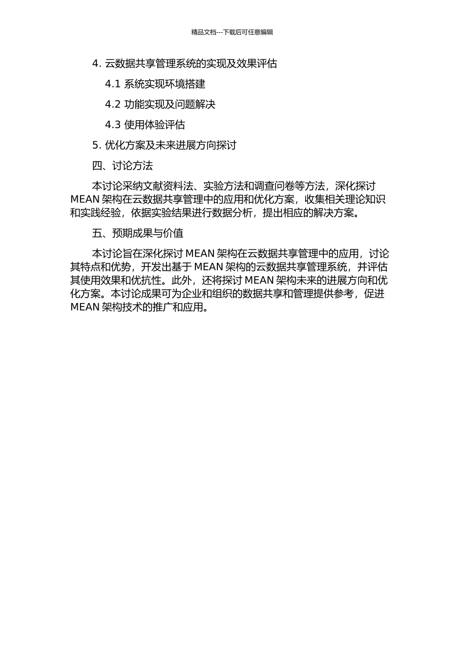 MEAN架构研究及在管理云数据共享中的应用的开题报告_第2页