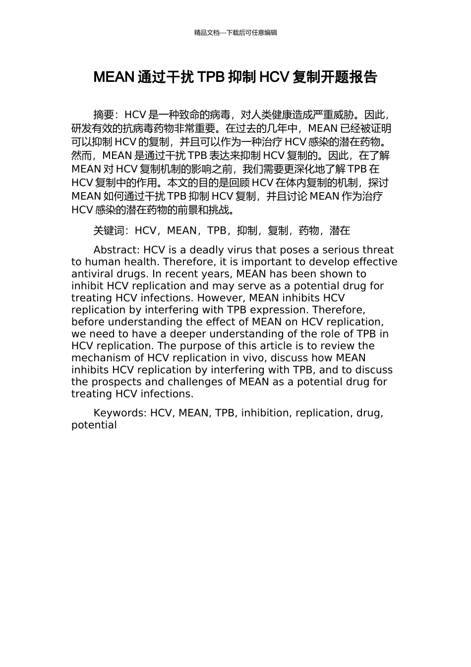 MEAN通过干扰TPB抑制HCV复制开题报告_第1页