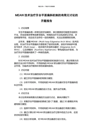 MEAW技术治疗牙合平面偏斜机制的有限元研究的开题报告