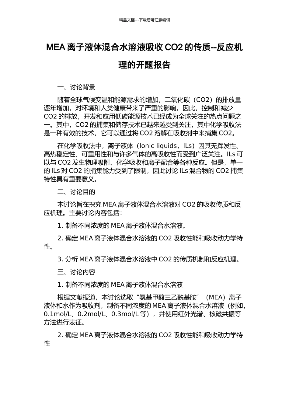 MEA离子液体混合水溶液吸收CO2的传质--反应机理的开题报告_第1页