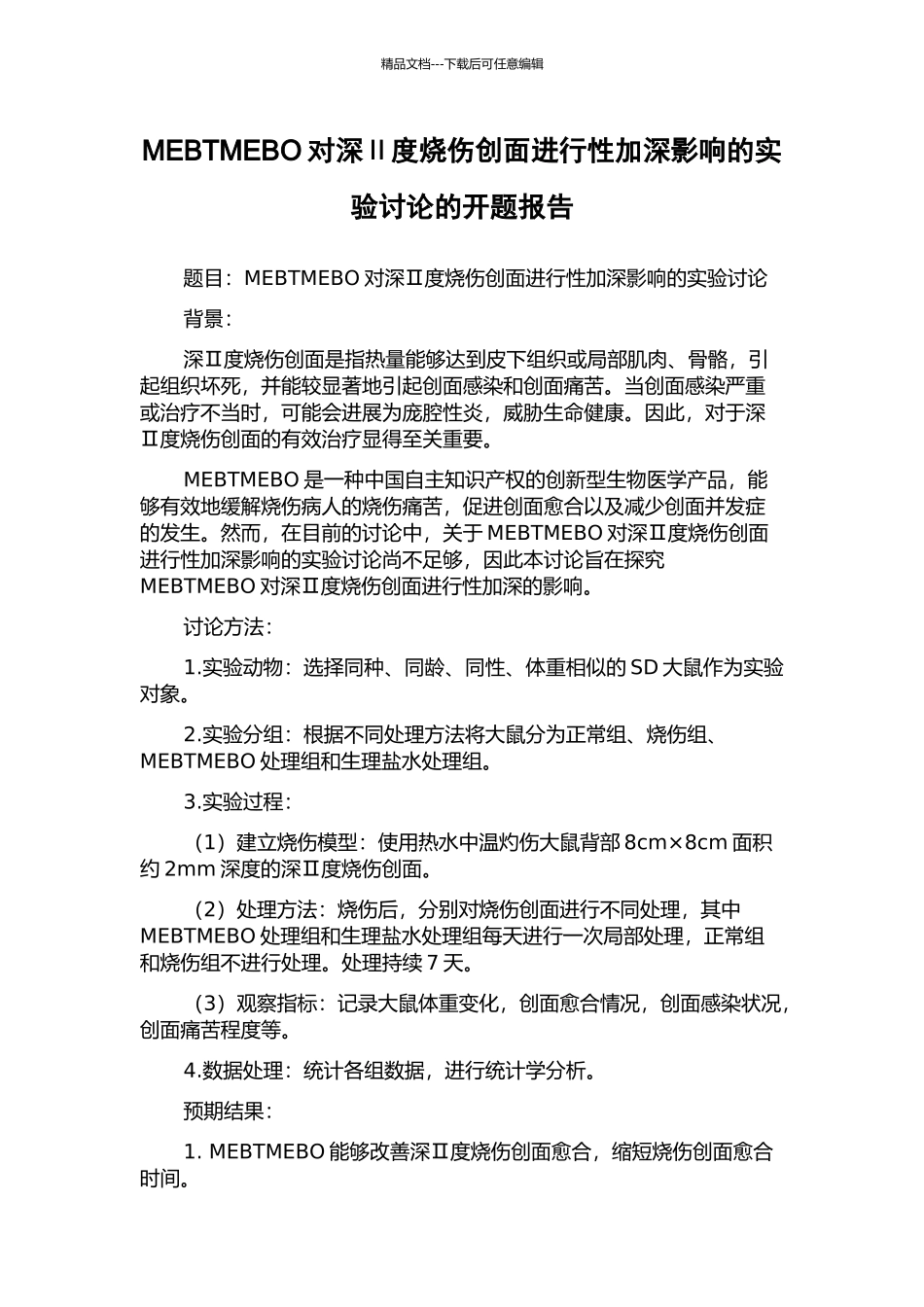 MEBTMEBO对深Ⅱ度烧伤创面进行性加深影响的实验研究的开题报告_第1页