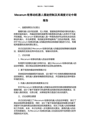 Mecanum轮移动机器人循迹控制及其调度研究中期报告