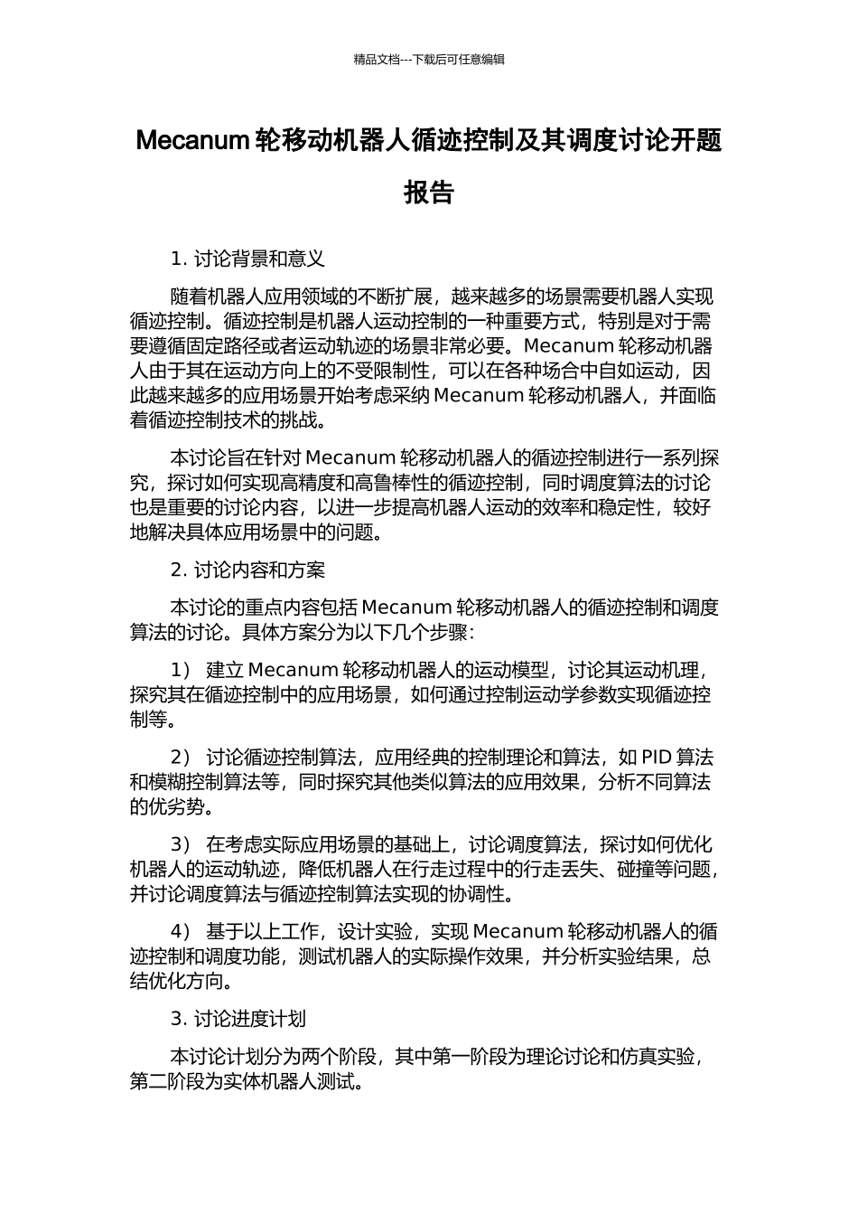 Mecanum轮移动机器人循迹控制及其调度研究开题报告_第1页