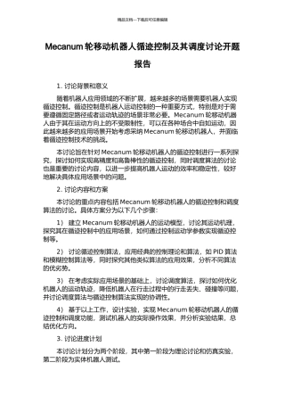 Mecanum轮移动机器人循迹控制及其调度研究开题报告