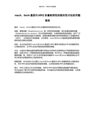 mecA、femA基因与MRS多重耐药性的相关性研究的开题报告