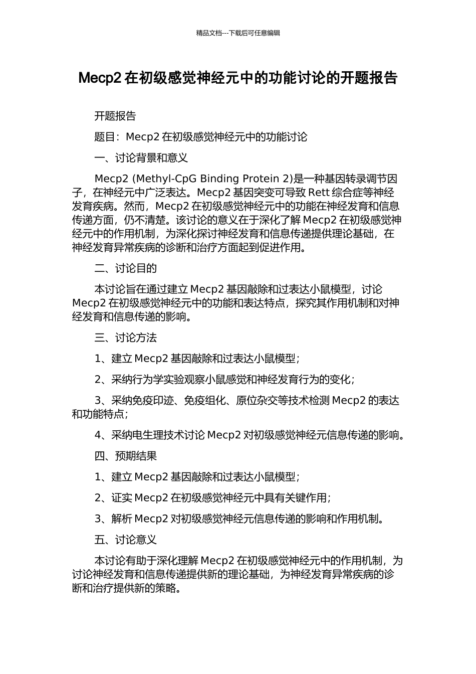 Mecp2在初级感觉神经元中的功能研究的开题报告_第1页