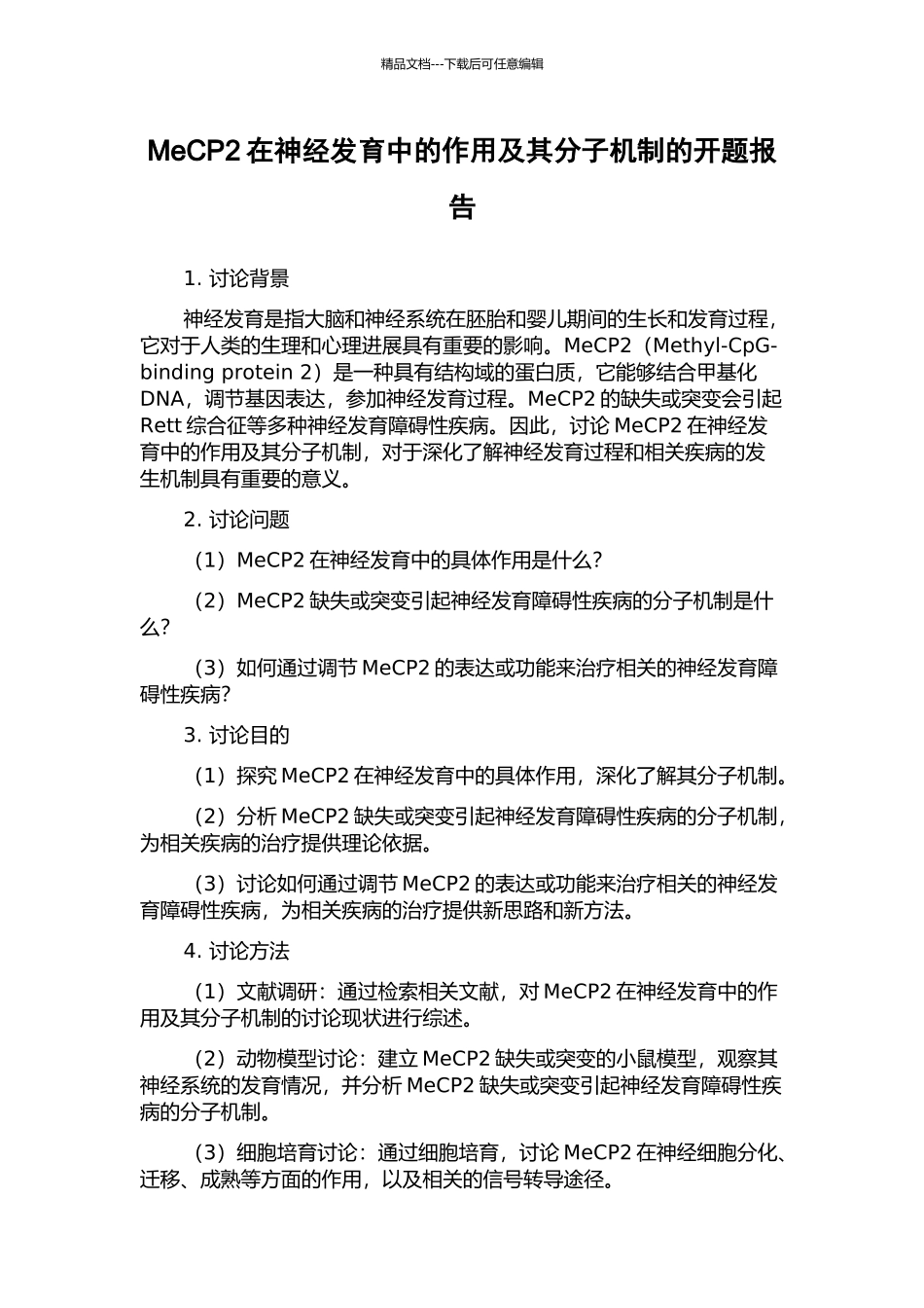 MeCP2在神经发育中的作用及其分子机制的开题报告_第1页