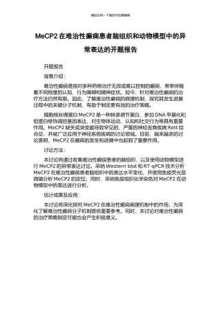 MeCP2在难治性癫痫患者脑组织和动物模型中的异常表达的开题报告