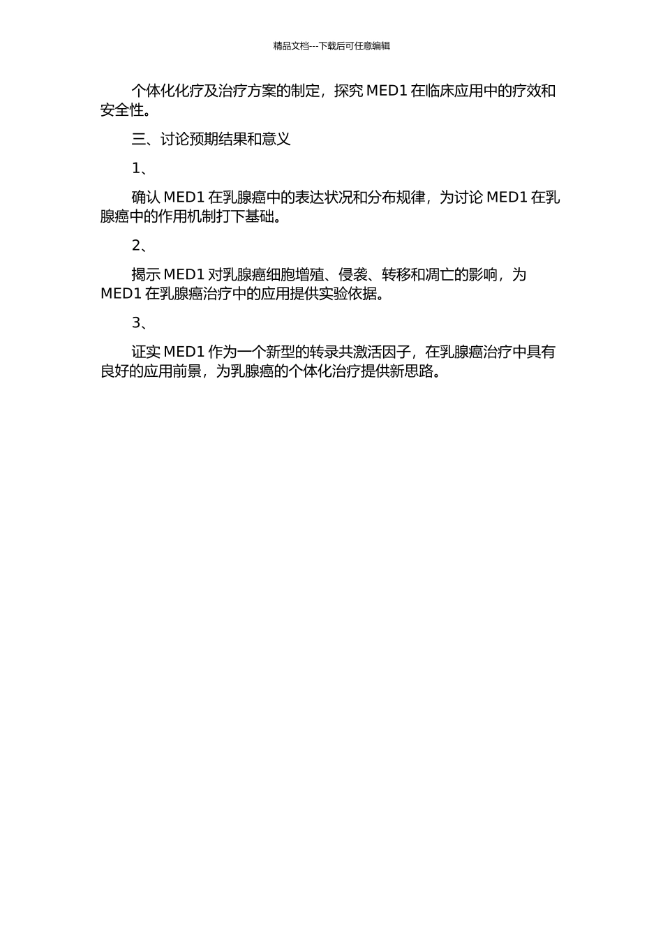 MED1在乳腺癌治疗中的作用机制研究的开题报告_第2页