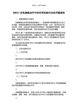 MED1在乳腺癌治疗中的作用机制研究的开题报告