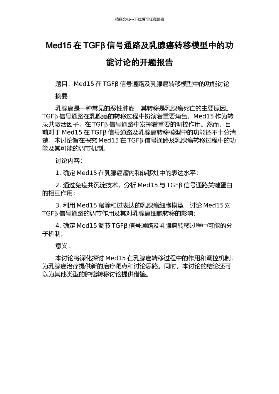 Med15在TGFβ信号通路及乳腺癌转移模型中的功能研究的开题报告_第1页