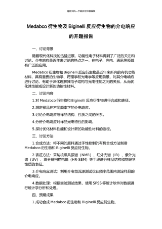 Medabco衍生物及Biginelli反应衍生物的介电响应的开题报告