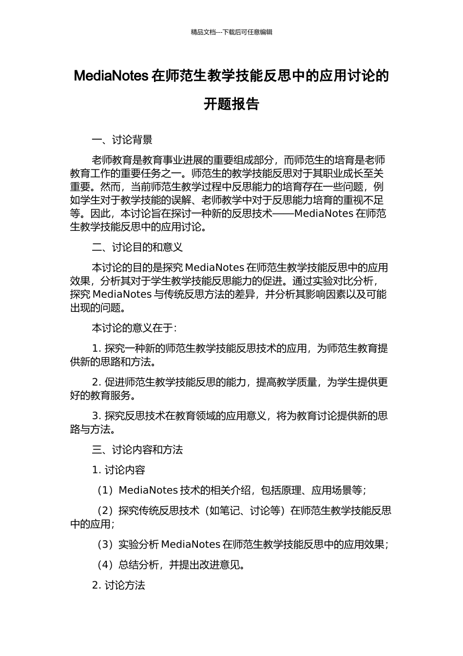 MediaNotes在师范生教学技能反思中的应用研究的开题报告_第1页