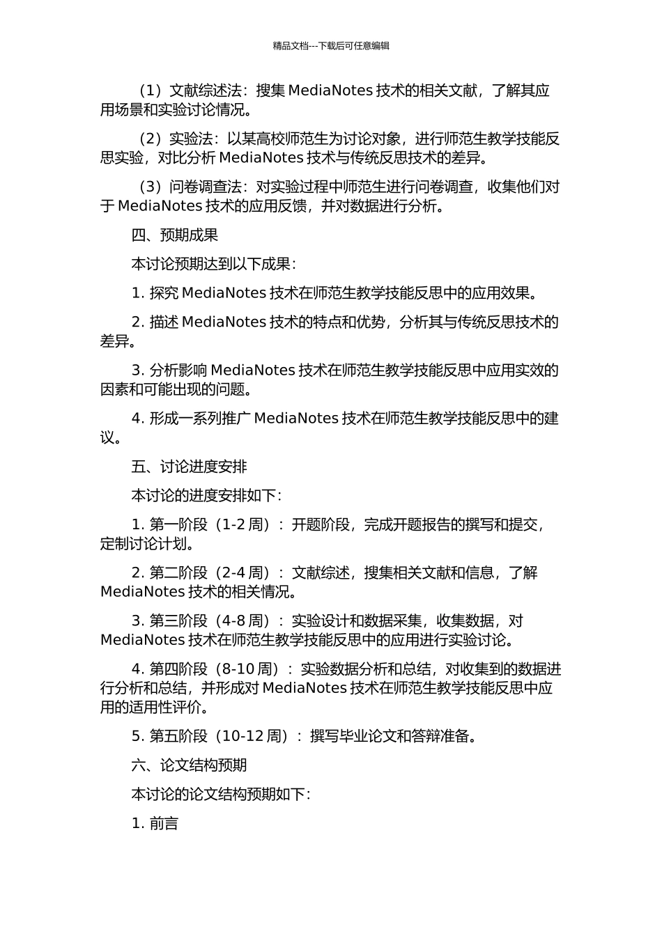 MediaNotes在师范生教学技能反思中的应用研究的开题报告_第2页