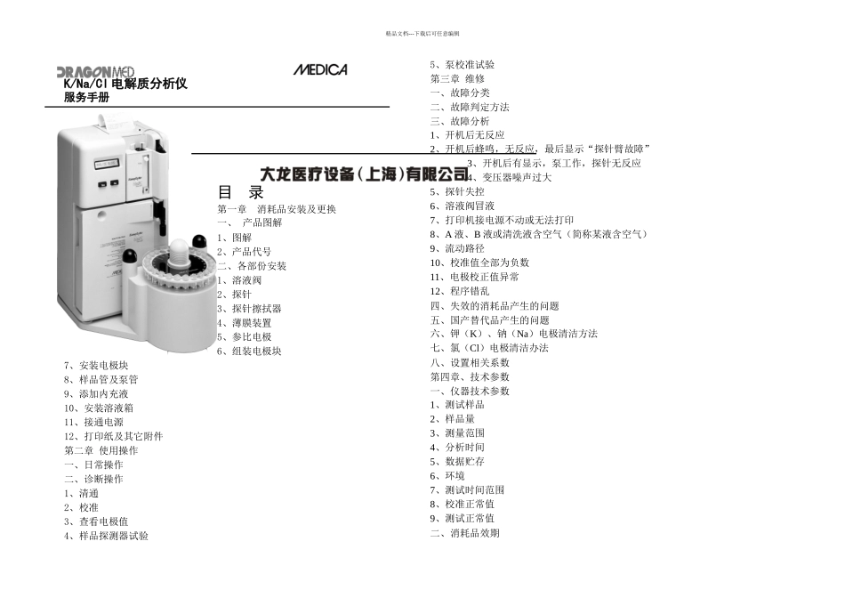 medic电解质分析仪说明书汇编_第1页