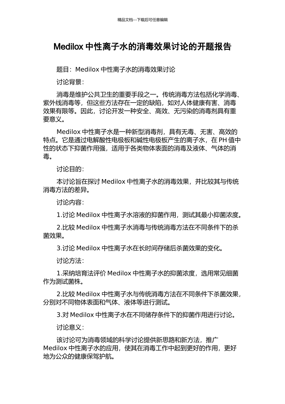 Medilox中性离子水的消毒效果研究的开题报告_第1页
