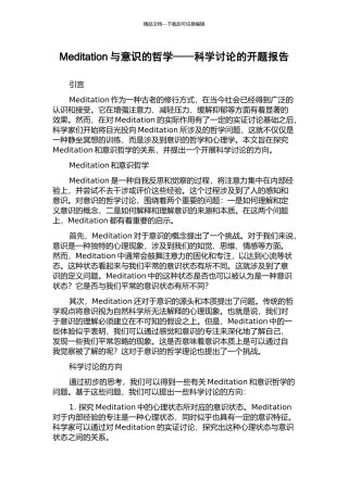 Meditation与意识的哲学——科学研究的开题报告