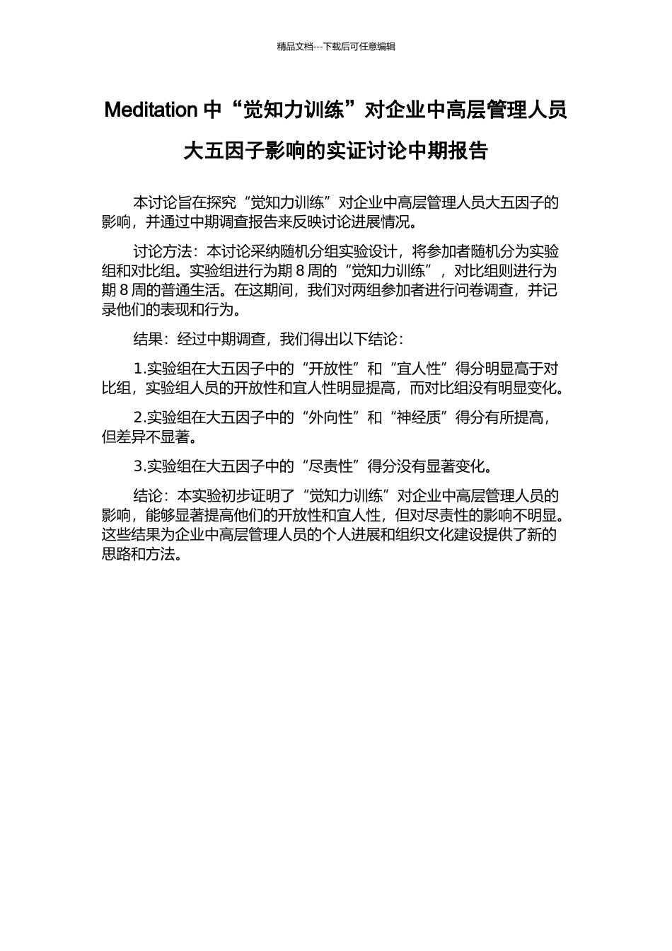 Meditation中“觉知力训练”对企业中高层管理人员大五因子影响的实证研究中期报告_第1页