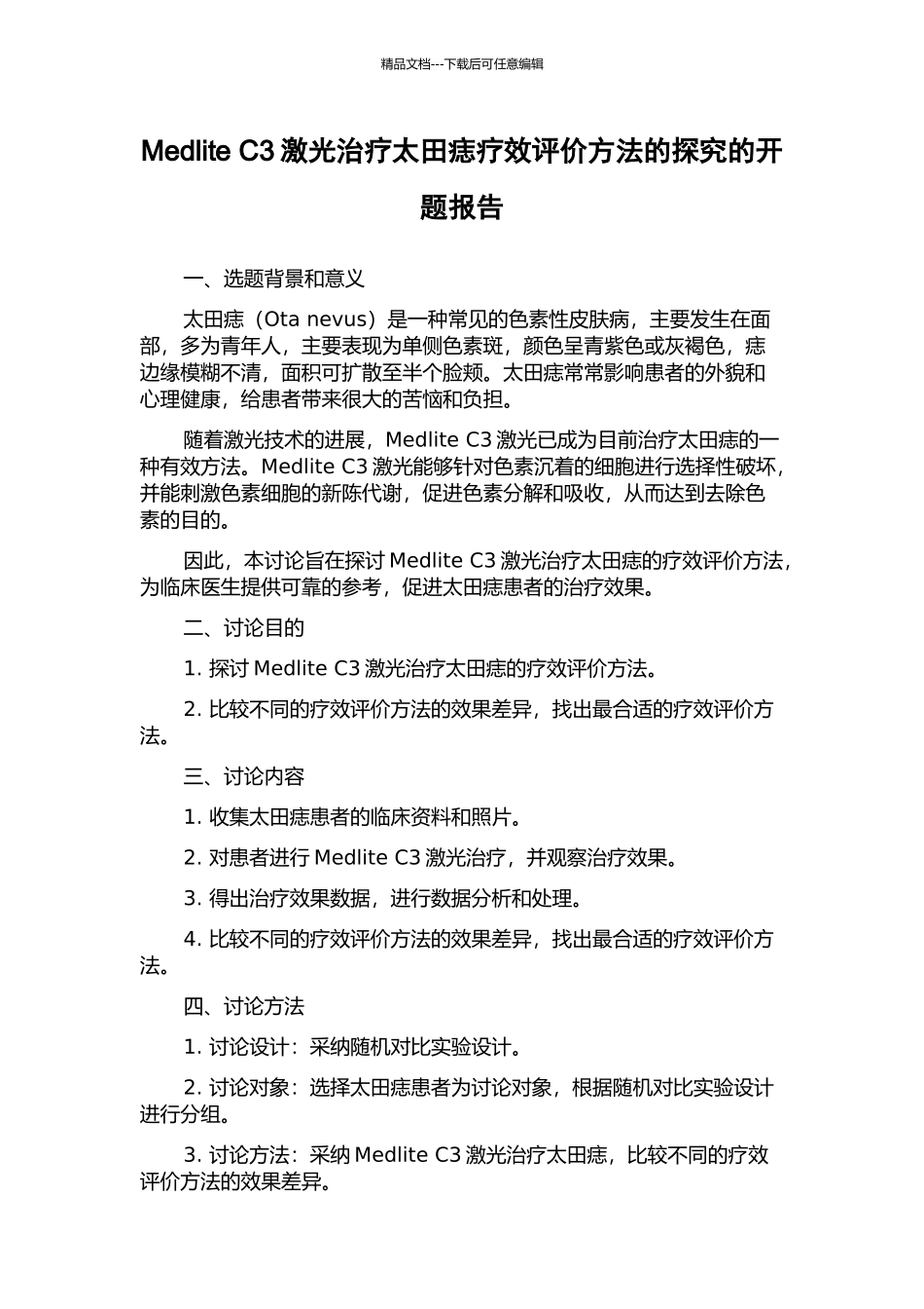 Medlite-C3激光治疗太田痣疗效评价方法的探索的开题报告_第1页