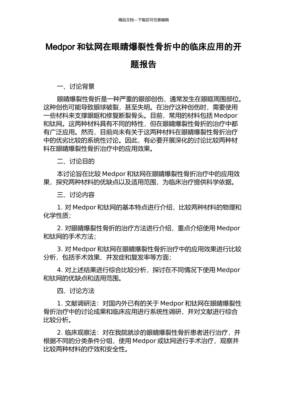 Medpor和钛网在眼睛爆裂性骨折中的临床应用的开题报告_第1页