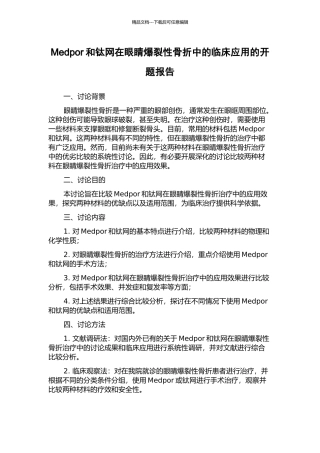 Medpor和钛网在眼睛爆裂性骨折中的临床应用的开题报告