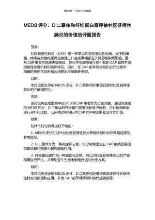 MEDS评分、D二聚体和纤维蛋白原评估社区获得性肺炎的价值的开题报告