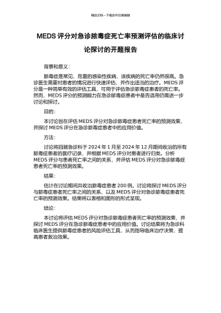 MEDS评分对急诊脓毒症死亡率预测评估的临床研究探讨的开题报告