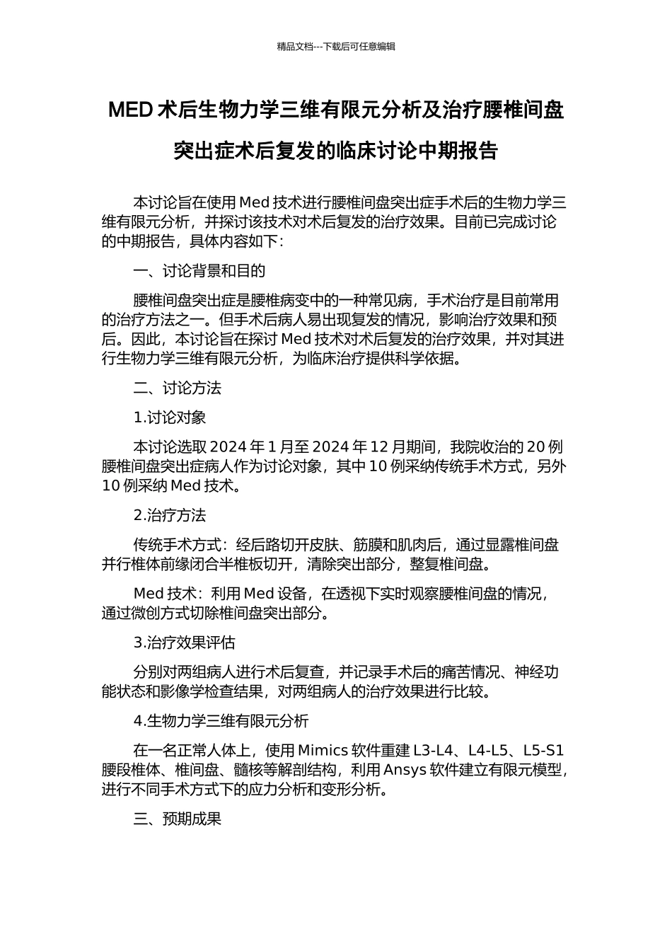 MED术后生物力学三维有限元分析及治疗腰椎间盘突出症术后复发的临床研究中期报告_第1页