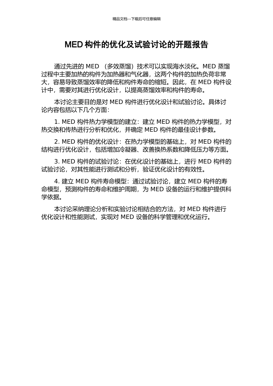MED构件的优化及试验研究的开题报告_第1页