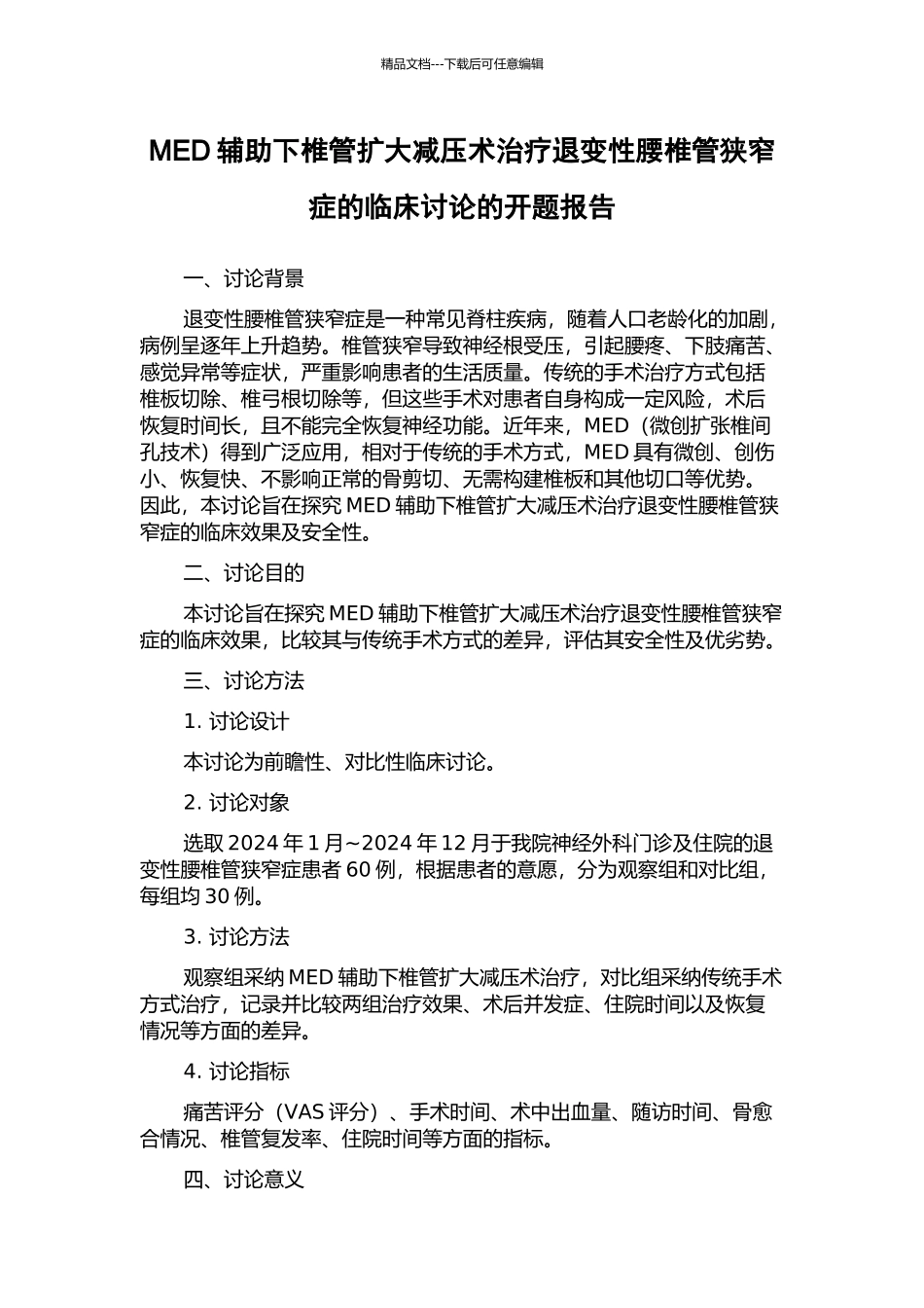 MED辅助下椎管扩大减压术治疗退变性腰椎管狭窄症的临床研究的开题报告_第1页